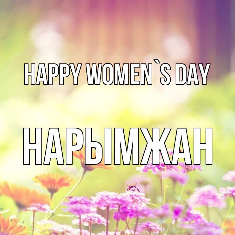 Greetings card с именем, НАРЫМЖАН happy women`s day цветы весна Greetings with text for free download 